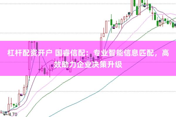 杠杆配资开户 国睿信配：专业智能信息匹配，高效助力企业决策升级
