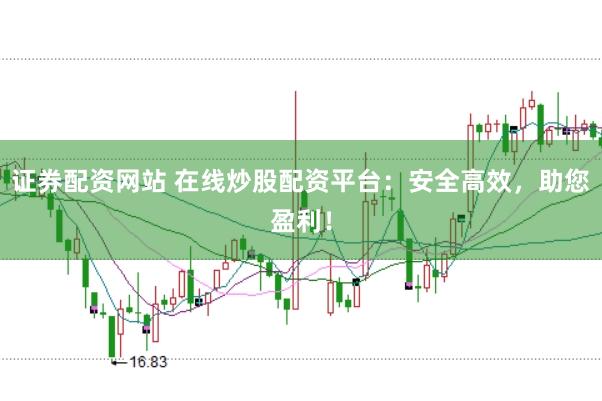 证券配资网站 在线炒股配资平台：安全高效，助您盈利！