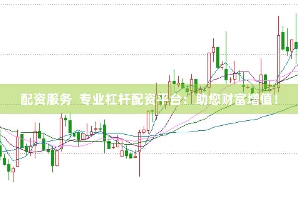 配资服务  专业杠杆配资平台：助您财富增值！