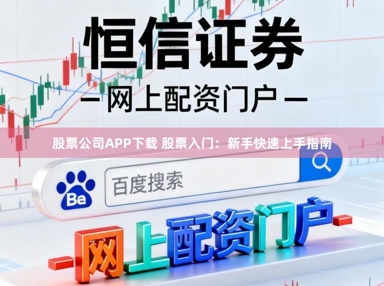股票公司APP下载 股票入门:新手快速上手指南