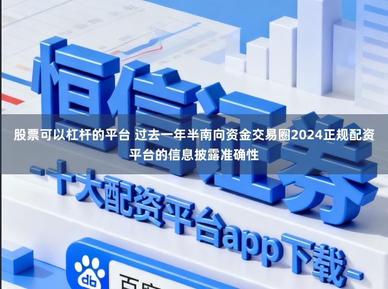 股票可以杠杆的平台 过去一年半南向资金交易圈2024正规配资平台的信息披露准确性