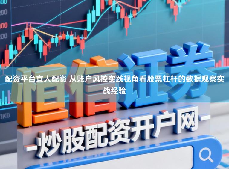 配资平台宜人配资 从账户风控实践视角看股票杠杆的数据观察实战经验