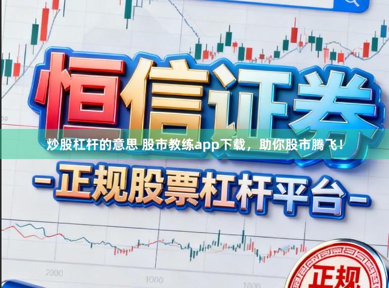 炒股杠杆的意思 股市教练app下载，助你股市腾飞！