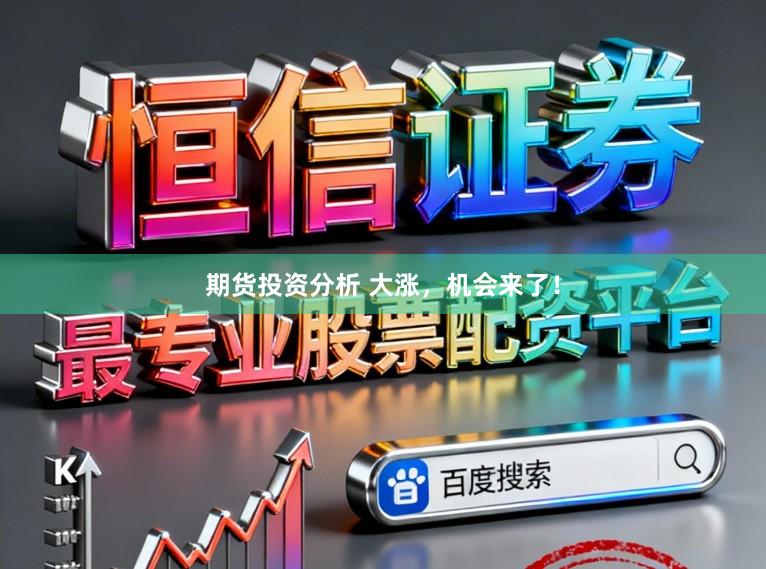 期货投资分析 大涨，机会来了！