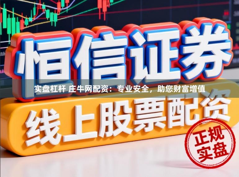实盘杠杆 庄牛网配资:专业安全,助您财富增值