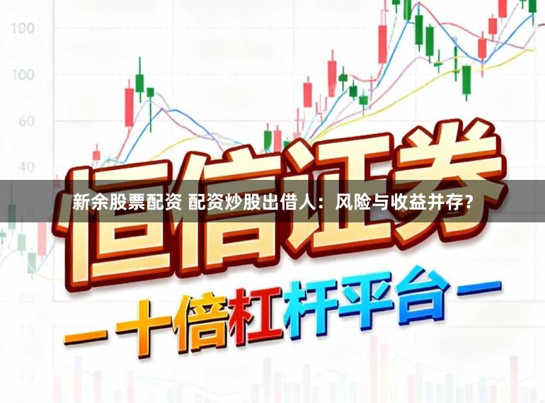 新余股票配资 配资炒股出借人：风险与收益并存？