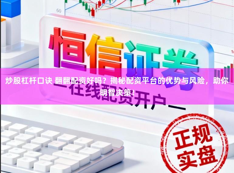 炒股杠杆口诀 翻翻配资好吗？揭秘配资平台的优势与风险，助你明智决策！
