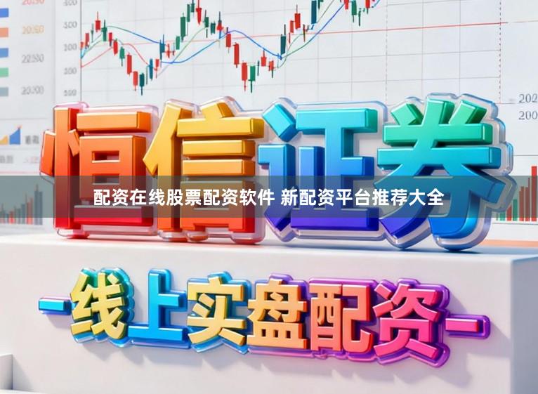配资在线股票配资软件 新配资平台推荐大全