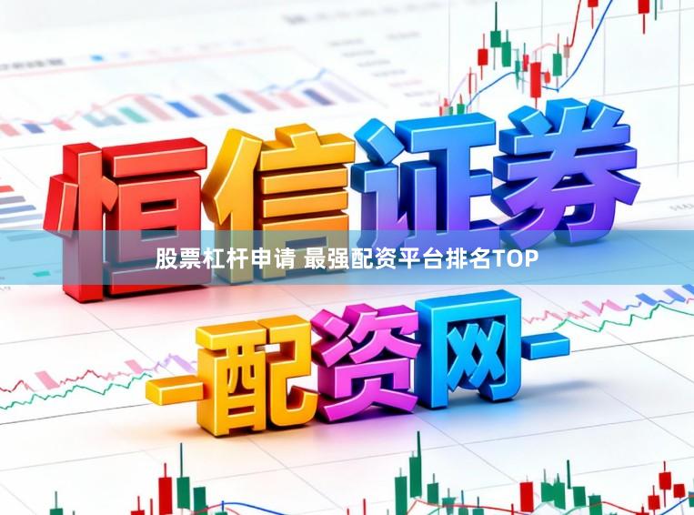 股票杠杆申请 最强配资平台排名TOP
