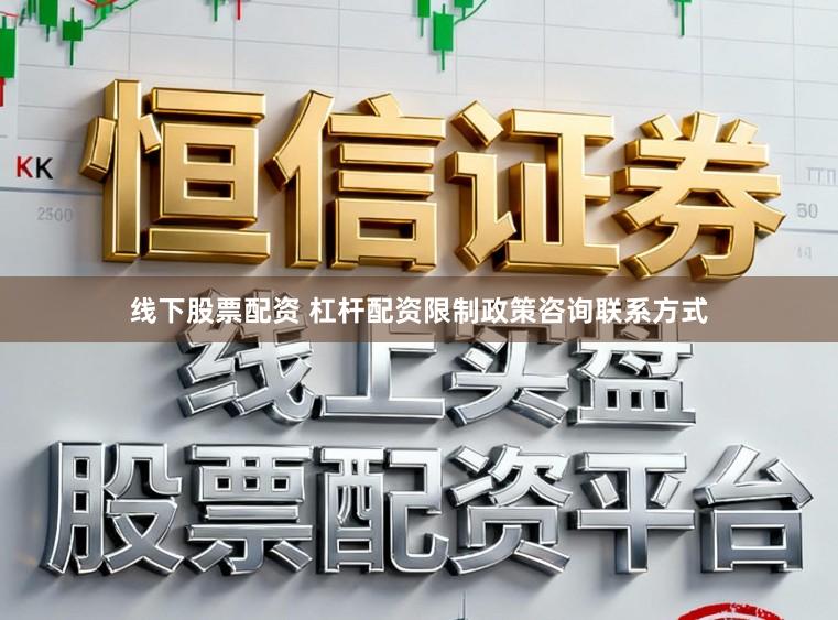 线下股票配资 杠杆配资限制政策咨询联系方式