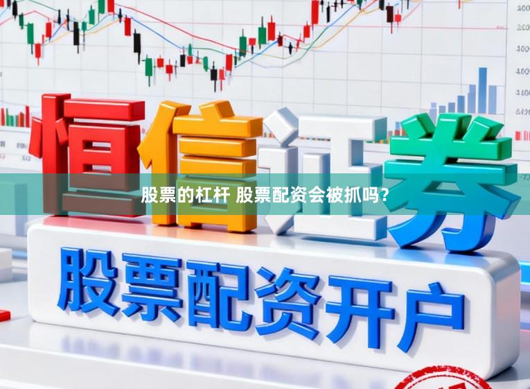股票的杠杆 股票配资会被抓吗？