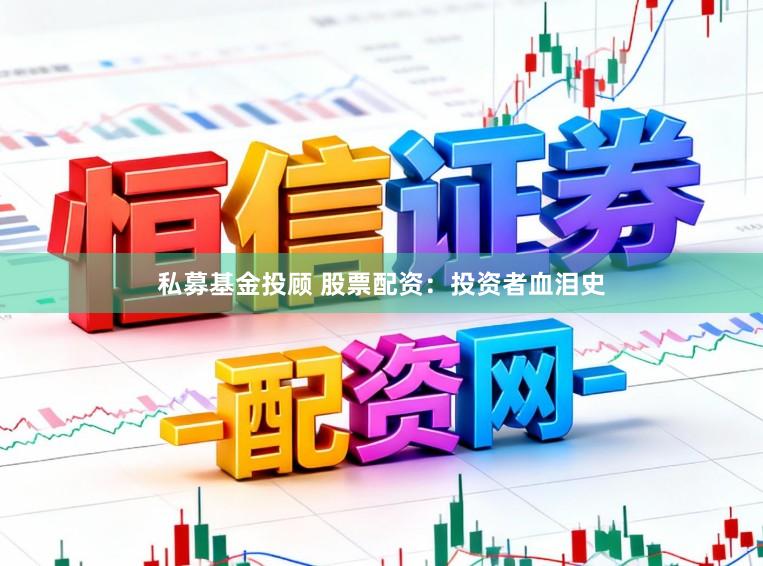 私募基金投顾 股票配资：投资者血泪史