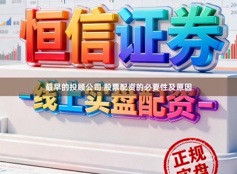 最早的投顾公司 股票配资的必要性及原因