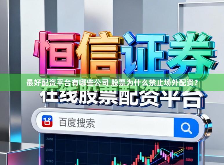 最好配资平台有哪些公司 股票为什么禁止场外配资？