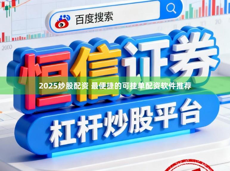 2025炒股配资 最便捷的可挂单配资软件推荐