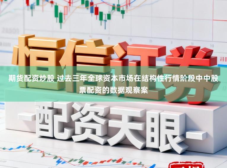 期货配资炒股 过去三年全球资本市场在结构性行情阶段中中股票配资的数据观察案