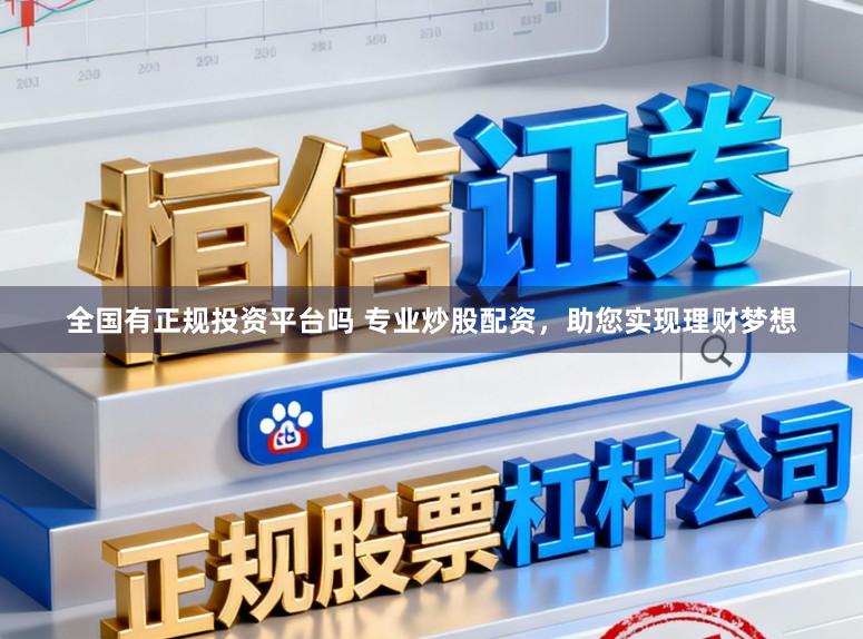 全国有正规投资平台吗 专业炒股配资，助您实现理财梦想