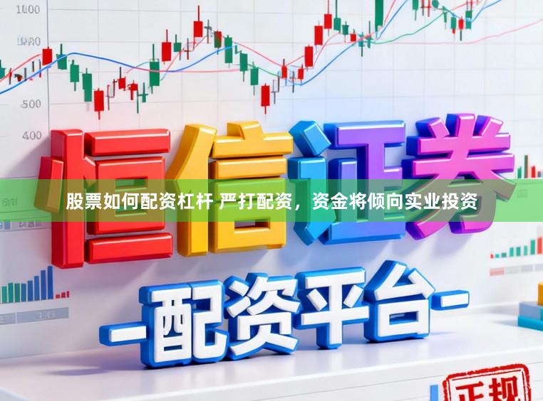 股票如何配资杠杆 严打配资，资金将倾向实业投资
