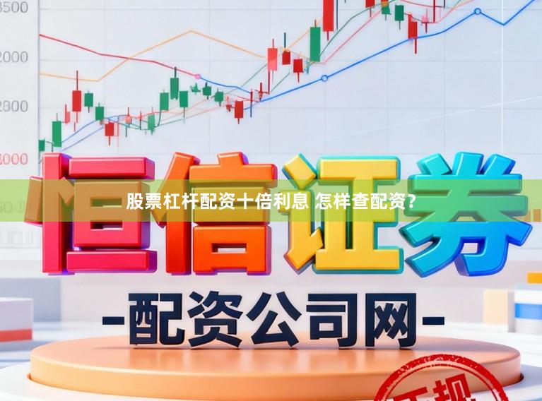 股票杠杆配资十倍利息 怎样查配资？