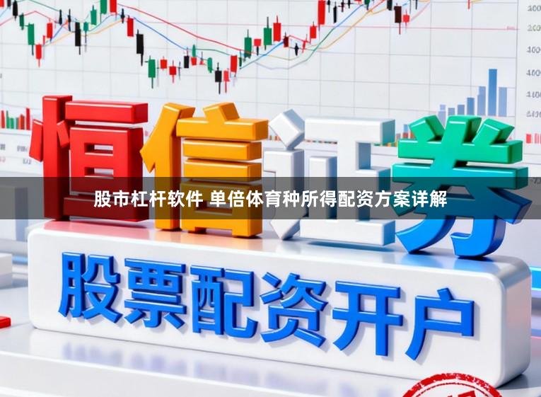 股市杠杆软件 单倍体育种所得配资方案详解
