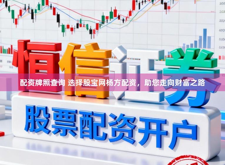 配资牌照查询 选择股宝网杨方配资，助您走向财富之路