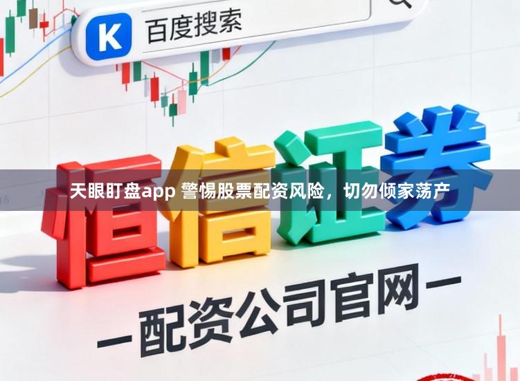 天眼盯盘app 警惕股票配资风险，切勿倾家荡产