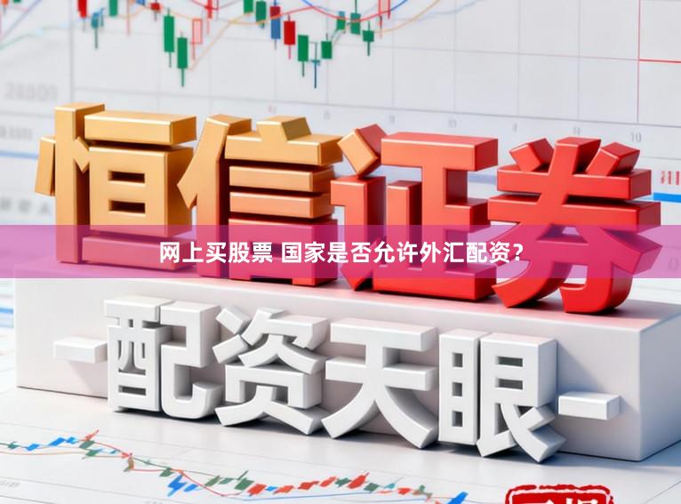 网上买股票 国家是否允许外汇配资？