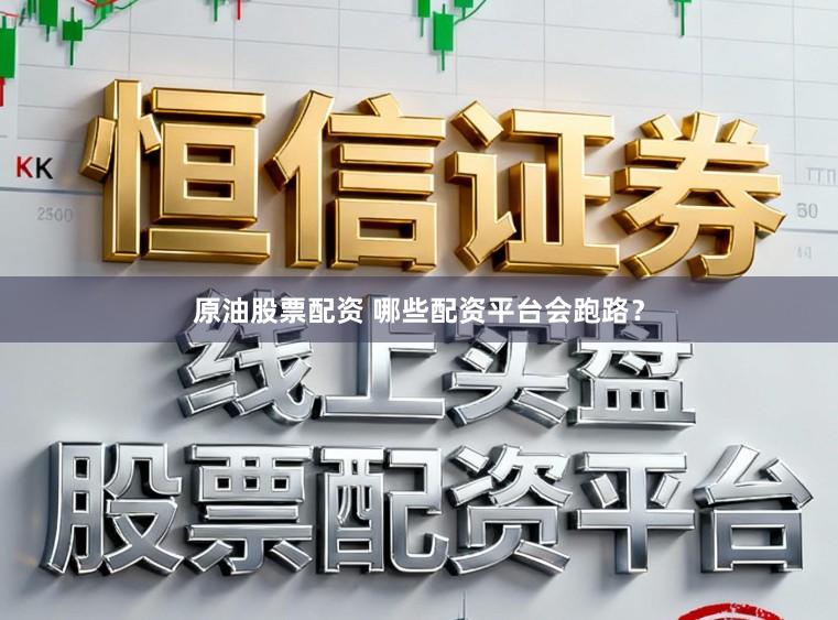 原油股票配资 哪些配资平台会跑路？