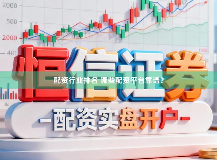 配资行业排名 哪些配资平台靠谱？
