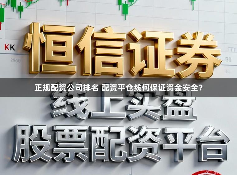 正规配资公司排名 配资平仓线何保证资金安全？