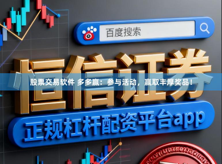 股票交易软件 多多赢：参与活动，赢取丰厚奖品！